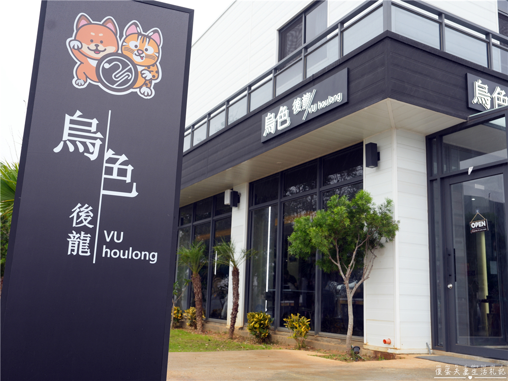 【苗栗後龍美食】『烏色後龍&bull; VU houlong-高鐵旗艦店』黑色美學再進化！客家元素揉合現代風格的質感系餐廳！ @傻蛋夫妻生活札記