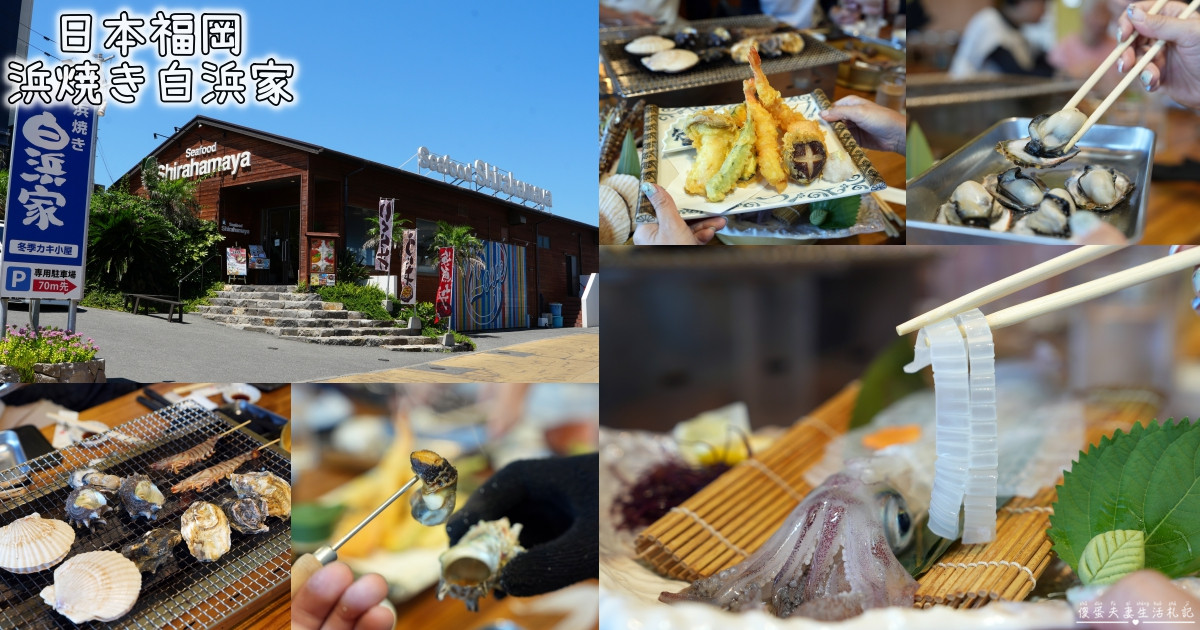 【日本福岡。美食】『濱燒白濱家 / 浜焼き白浜家』糸島必吃海鮮燒烤吃到爽！單點以外也有海鮮放題喔~~ @傻蛋夫妻生活札記