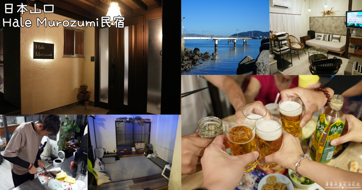 【日本山口住宿】『Hale Murozumi ハレムロズミ』10人包棟民宿推薦！在地海邊小鎮的慢生活體驗~ @傻蛋夫妻生活札記