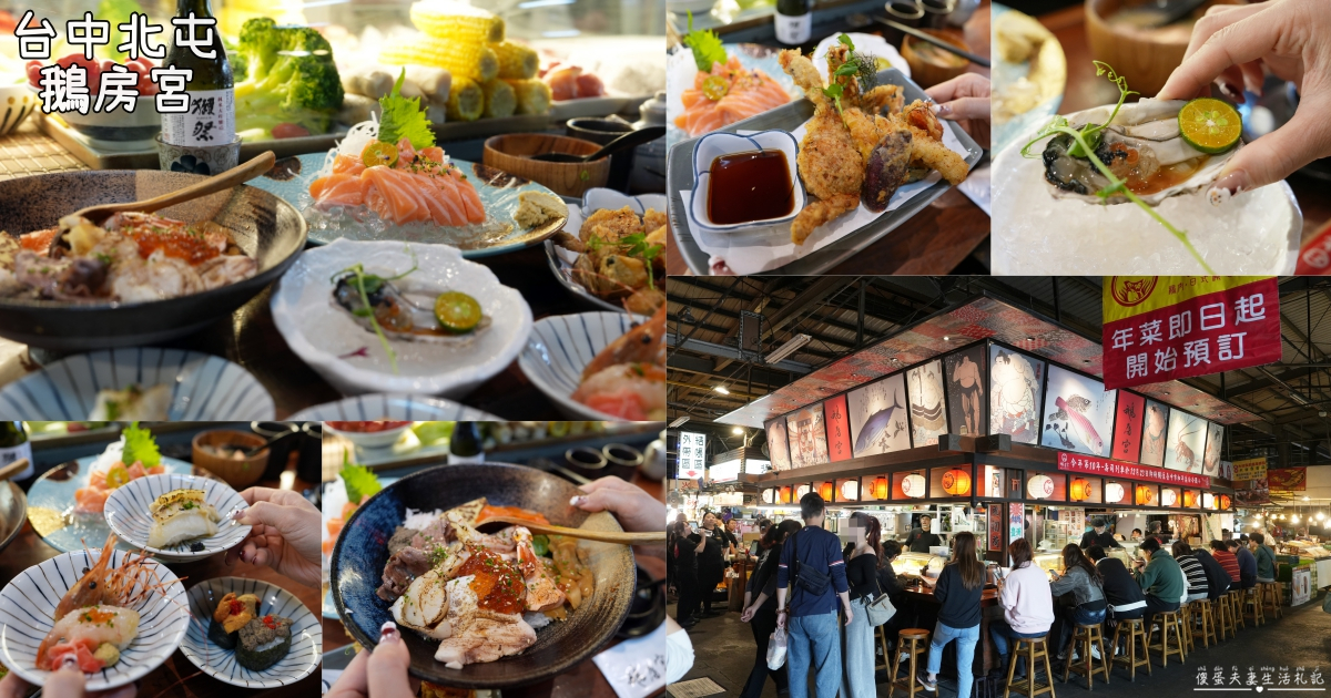 【台中北屯美食】『鵝房宮-一點利創始店』台中超人氣日本料理！藏在新一點利黃昏市場的傳奇日本料理~ @傻蛋夫妻生活札記