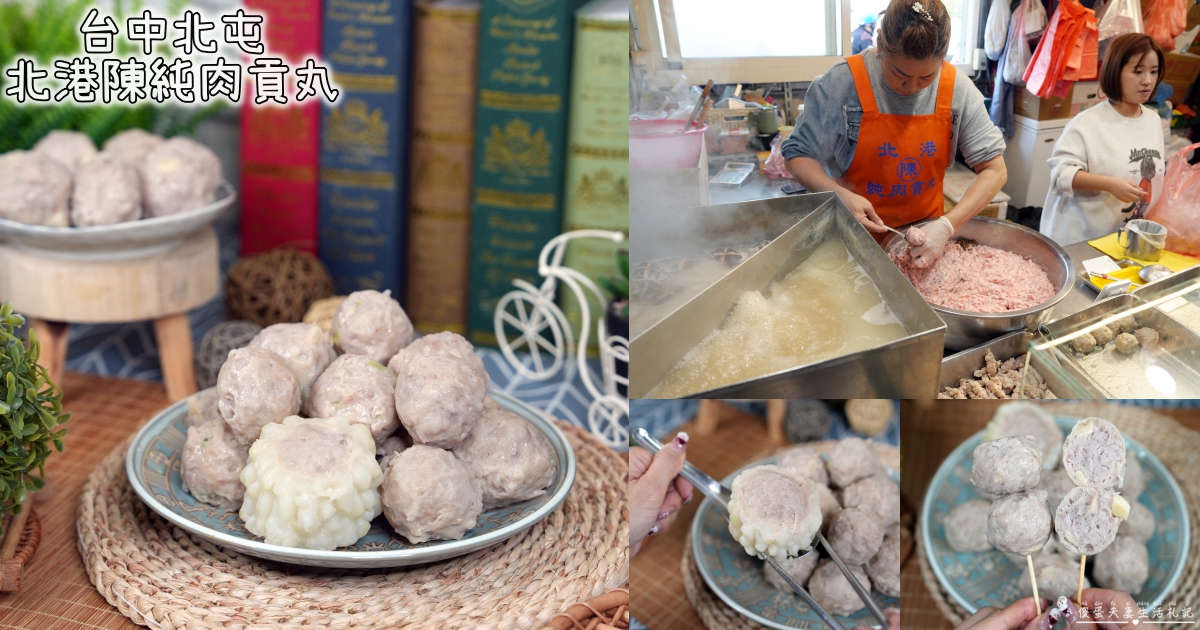 【台中北屯美食】『北港陳純肉貢丸』新一點利黃昏市場的超人氣手作貢丸攤！ @傻蛋夫妻生活札記