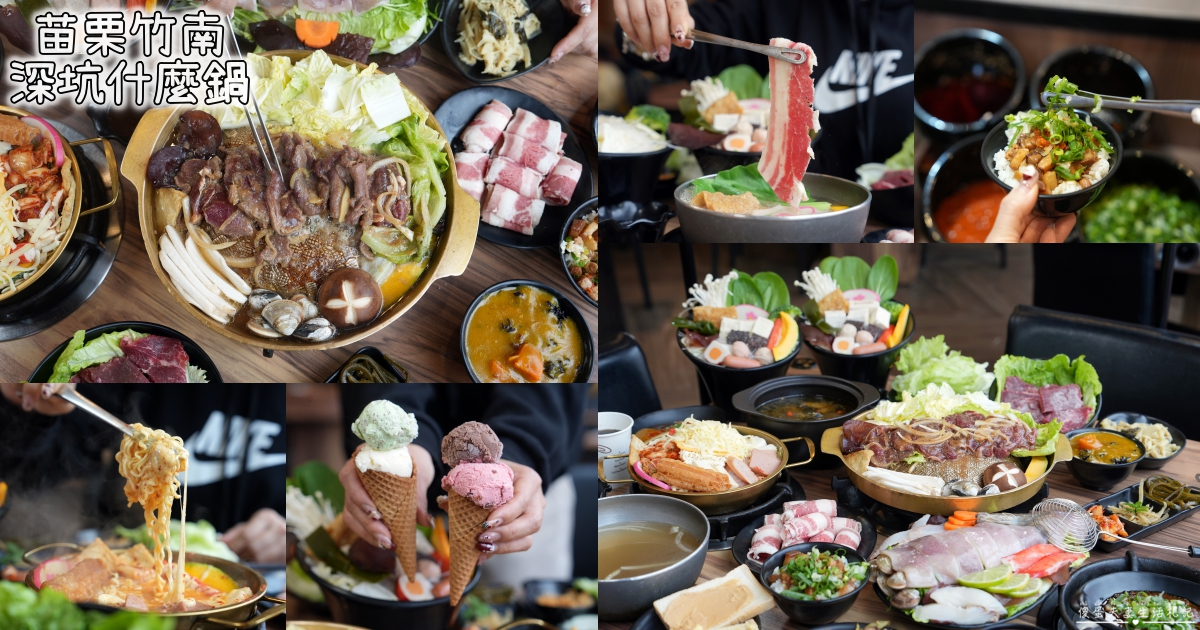 【苗栗竹南。美食】『深坑什麼鍋-竹南博愛店』百元起鍋物爽吃一波！部隊鍋、全酒烏骨雞、火烤兩吃一次滿足！ @傻蛋夫妻生活札記