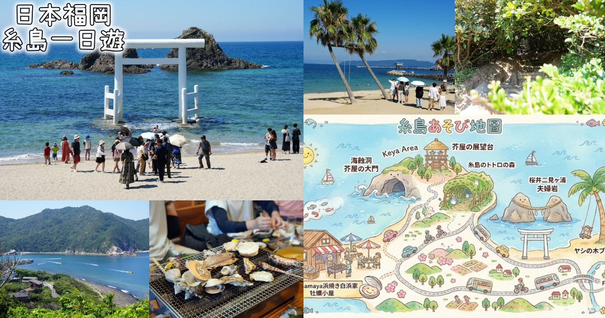 【日本福岡。彙集】『糸島一日遊』一日暢遊糸島經典！盪鞦韆、夫婦岩、芥屋、白浜家海鮮燒烤一次全部走透透！ @傻蛋夫妻生活札記