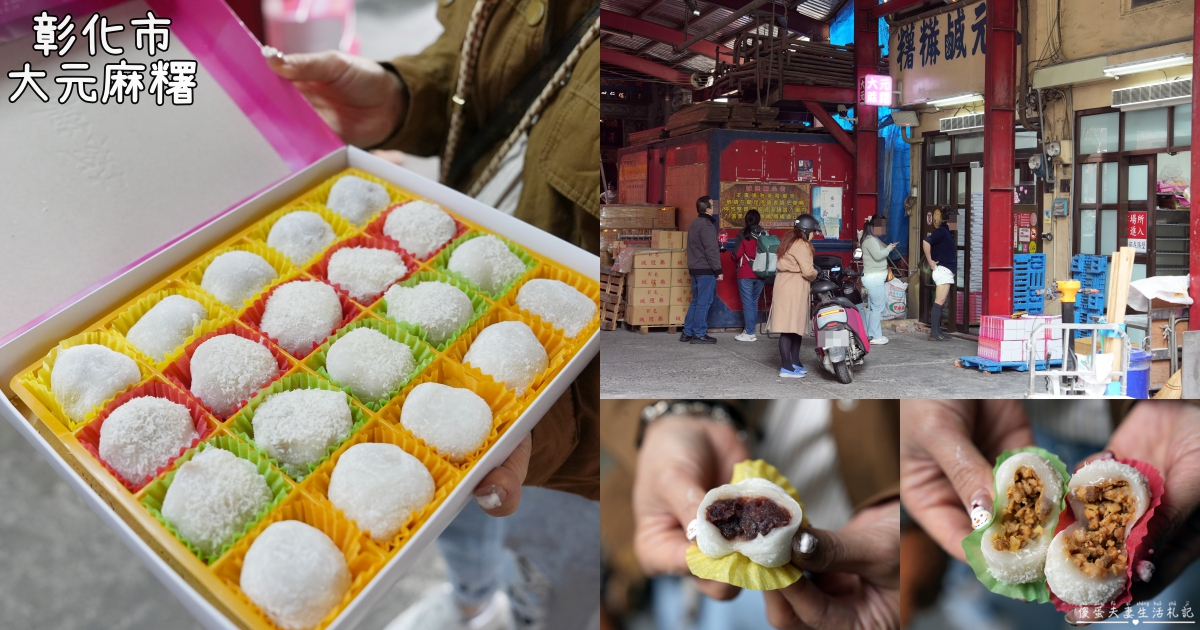【彰化市。美食】『大元麻糬』在地激推！隱藏在城隍廟旁的知名老店！ @傻蛋夫妻生活札記