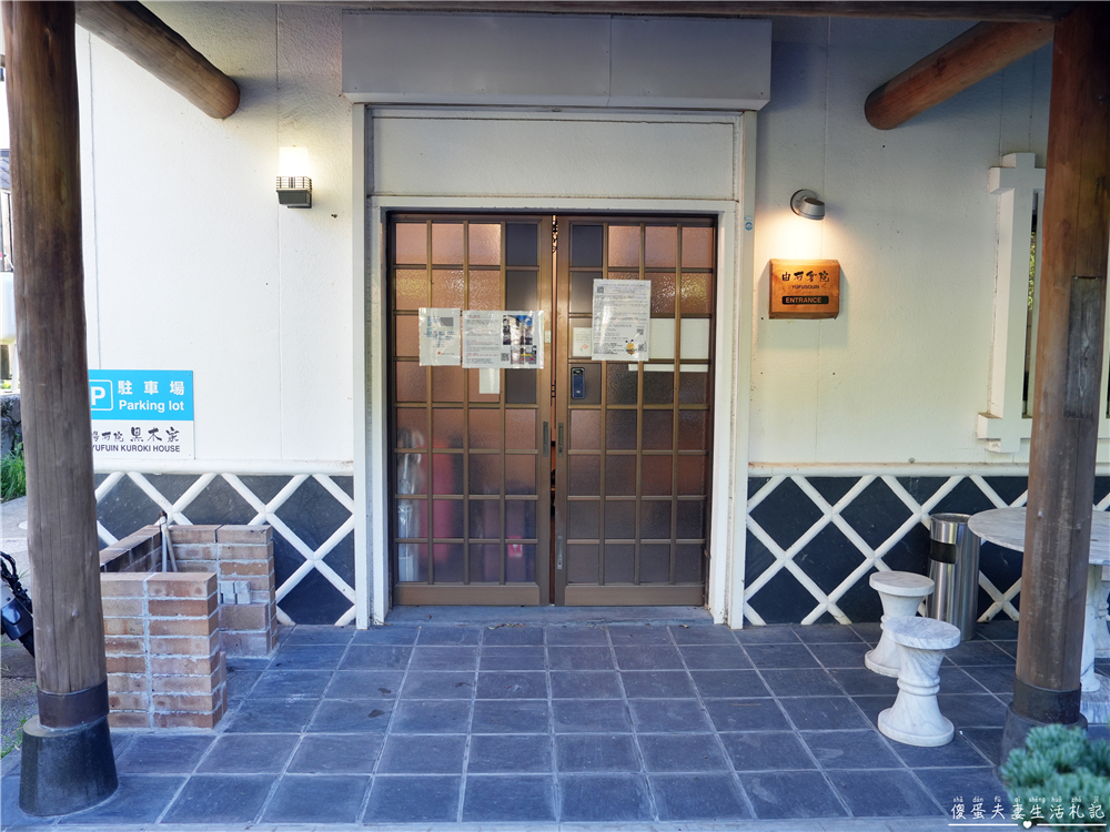 【日本大分住宿】『湯布院民泊 由布倉院』由布院包棟民宿!位置好、可入住10人的天然露天溫泉民宿! @傻蛋夫妻生活札記 【日本大分住宿】『湯布院民泊 由布倉院』由布院包棟民宿!位置好、可入住10人的天然露天溫泉民宿! @傻蛋夫妻生活札記