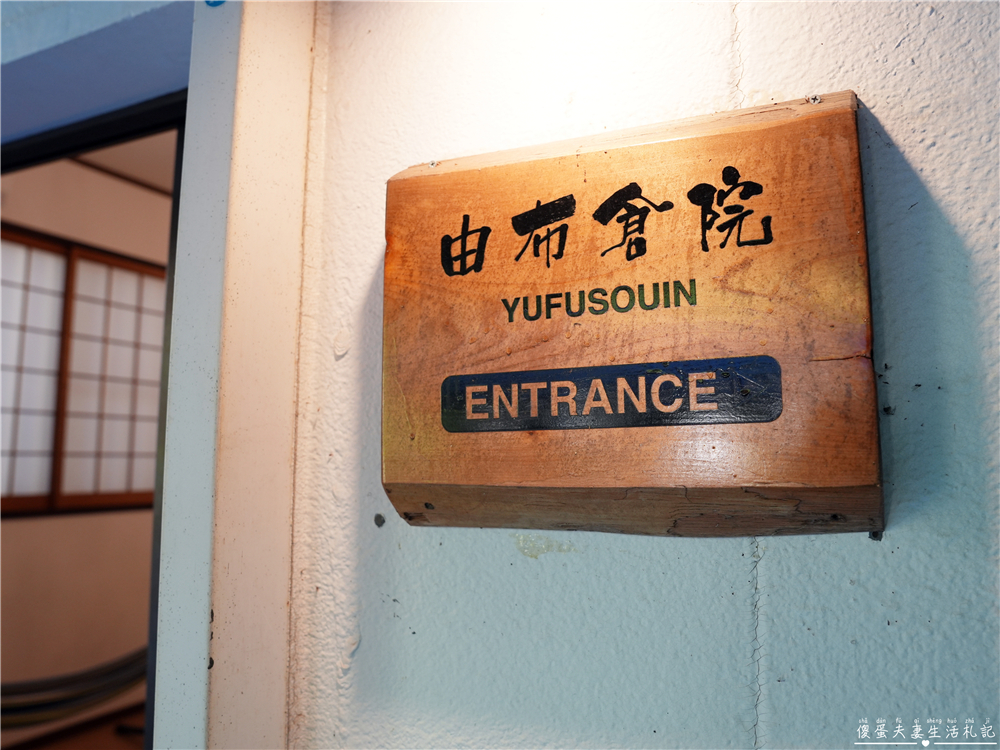 【日本大分住宿】『湯布院民泊 由布倉院』由布院包棟民宿！位置好、可入住10人的天然露天溫泉民宿！ @傻蛋夫妻生活札記