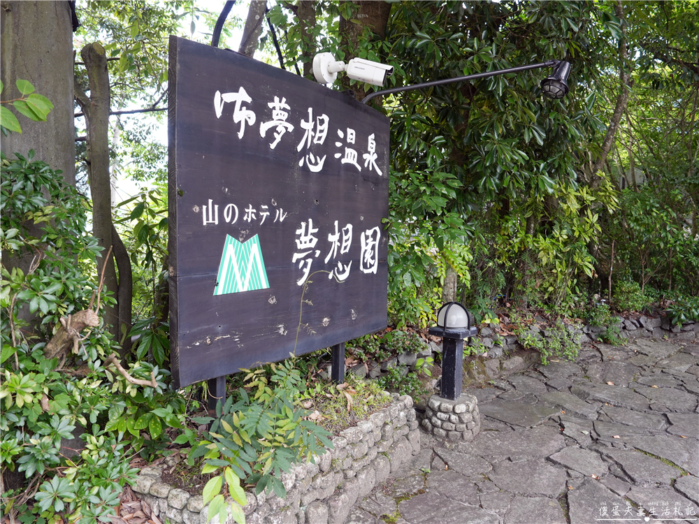 【日本大分溫泉】『湯布院御三家 山之飯店夢想園 / 山のホテル夢想園』由布院日歸溫泉！1000円的絕景露天湯，邊泡湯邊看由布岳！ @傻蛋夫妻生活札記