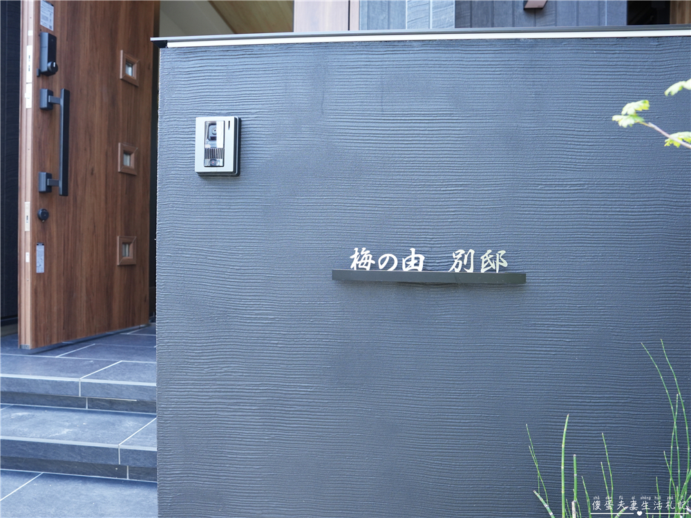 【日本福岡住宿】『梅の由 別邸』太宰府超美豪華包棟VILLA民宿！ @傻蛋夫妻生活札記