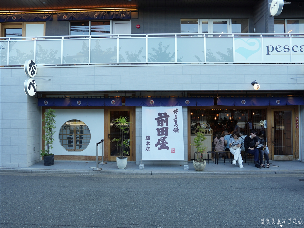 【日本福岡美食】『博多もつ鍋前田屋總本店』在地高人氣!福岡必吃超人氣牛腸鍋! @傻蛋夫妻生活札記 【日本福岡美食】『博多もつ鍋前田屋總本店』在地高人氣!福岡必吃超人氣牛腸鍋! @傻蛋夫妻生活札記