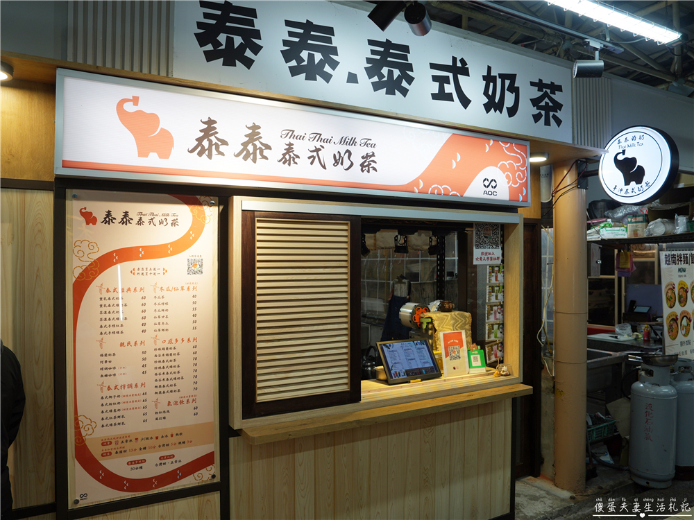 【苗栗市美食】『泰泰。泰式奶茶』香濃手標奶茶+13分糖甜爆挑戰！火旁人市集的超夯泰式飲品店！ @傻蛋夫妻生活札記