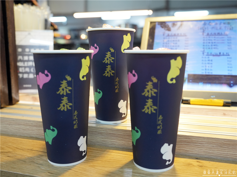 【苗栗市美食】『泰泰。泰式奶茶』香濃手標奶茶+13分糖甜爆挑戰！火旁人市集的超夯泰式飲品店！ @傻蛋夫妻生活札記