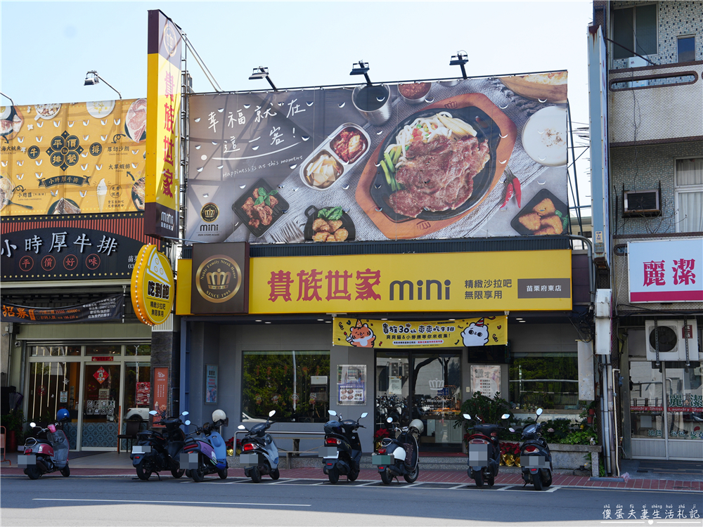 【苗栗市美食】『貴族世家mini-苗栗府東店』平價牛排選擇！牛排+自助吧吃到飽~ @傻蛋夫妻生活札記