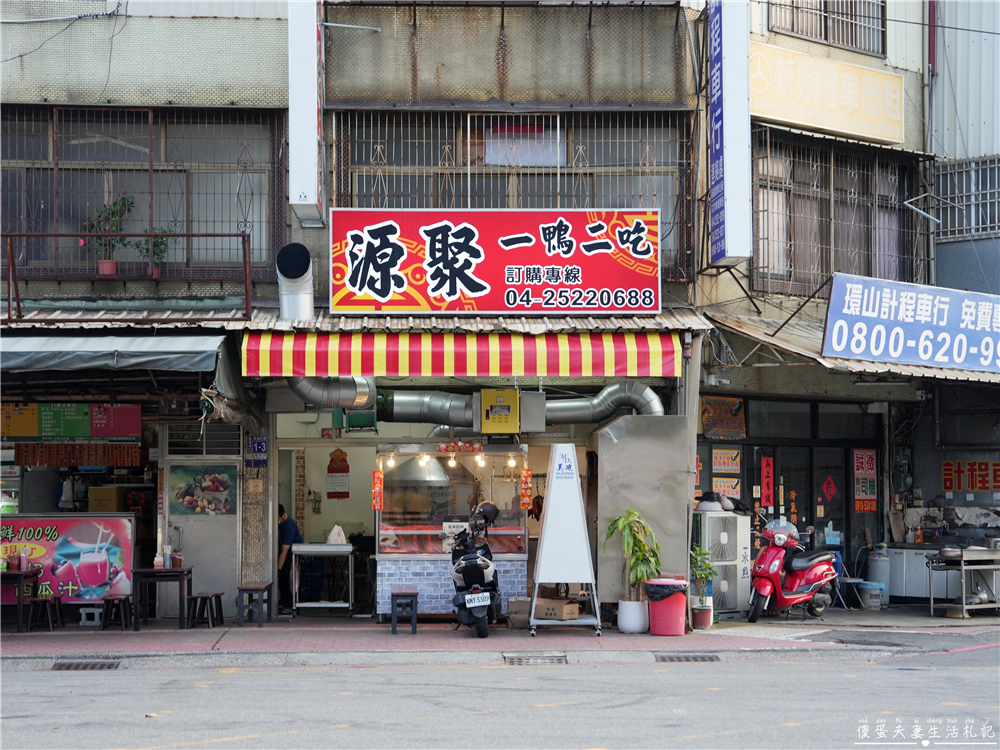 【台中豐原美食】『源聚烤鴨』在地超人氣烤鴨店！一鴨二吃、炒鴨架香嫩又下飯！ @傻蛋夫妻生活札記