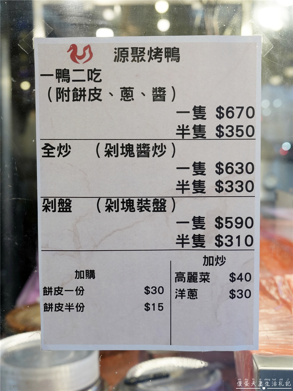 【台中豐原美食】『源聚烤鴨』在地超人氣烤鴨店!一鴨二吃、炒鴨架香嫩又下飯! @傻蛋夫妻生活札記 【台中豐原美食】『源聚烤鴨』在地超人氣烤鴨店!一鴨二吃、炒鴨架香嫩又下飯! @傻蛋夫妻生活札記