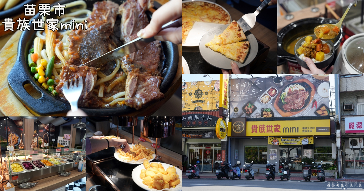 【苗栗市美食】『貴族世家mini-苗栗府東店』平價牛排選擇！牛排+自助吧吃到飽~ @傻蛋夫妻生活札記