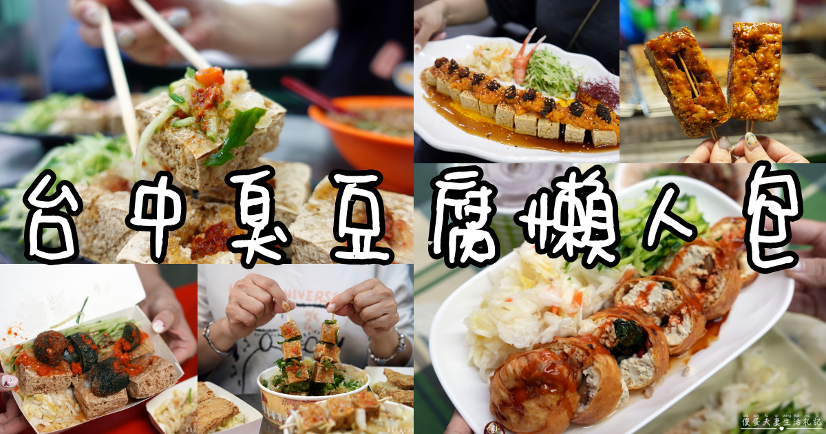 【台中臭豆腐懶人包】蒐集25家台中特色臭豆腐！不管是店家還是夜市都有厲害的臭豆腐喔！ @傻蛋夫妻生活札記