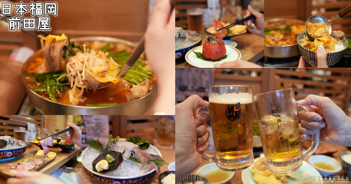 【日本福岡美食】『博多もつ鍋前田屋總本店』在地高人氣！福岡必吃超人氣牛腸鍋！ @傻蛋夫妻生活札記