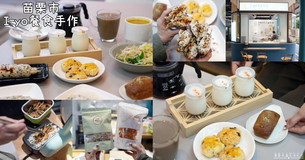 【苗栗市美食】『I-yo餐食手作』火旁人市集人氣輕食！熱壓飯糰、手作甜點與天然果乾推薦！ @傻蛋夫妻生活札記