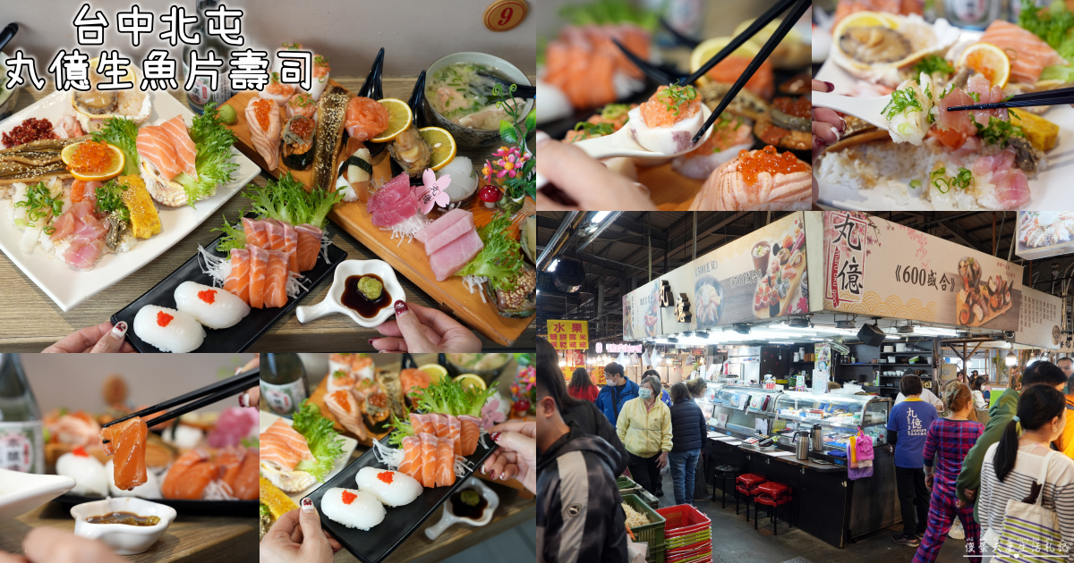 【台中北屯美食】『丸億生魚片壽司』超澎派雄霸套餐！新一點利黃昏市場的日式料理！ @傻蛋夫妻生活札記