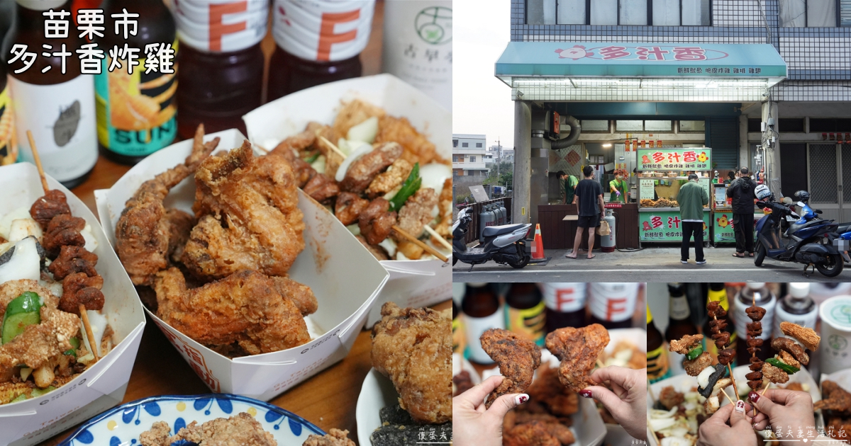 【苗栗市美食】『多汁香炸雞』蒜頭、洋蔥爆擊！苗栗超迷人的重口味炸物專賣！ @傻蛋夫妻生活札記