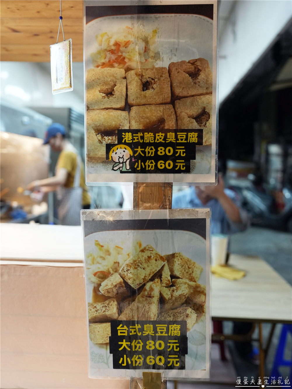 【高雄鳳山美食】『三木坊臭豆腐』台式港式全都有！香臭夠味又乾淨的臭豆腐小攤！ @傻蛋夫妻生活札記