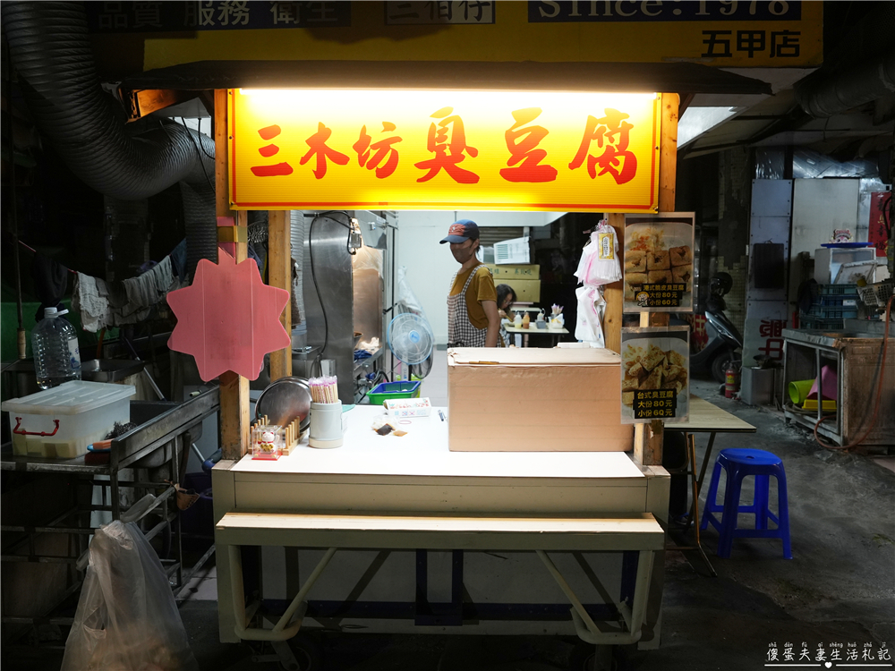 【高雄鳳山美食】『三木坊臭豆腐』台式港式全都有！香臭夠味又乾淨的臭豆腐小攤！ @傻蛋夫妻生活札記