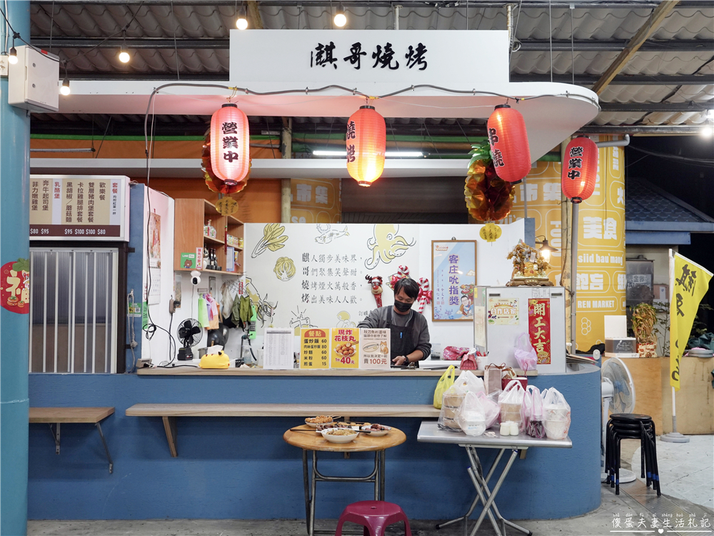 【苗栗市美食】『麒哥燒烤』串烤、炸物、炒飯全都有！火旁人市集的唯一燒烤宵夜場美食！ @傻蛋夫妻生活札記