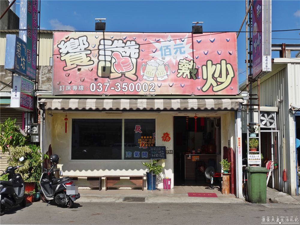 【苗栗美食懶人包】『苗栗合菜、熱炒懶人包』32家苗栗合菜、熱炒大蒐集！聚餐就靠這一篇！ @傻蛋夫妻生活札記