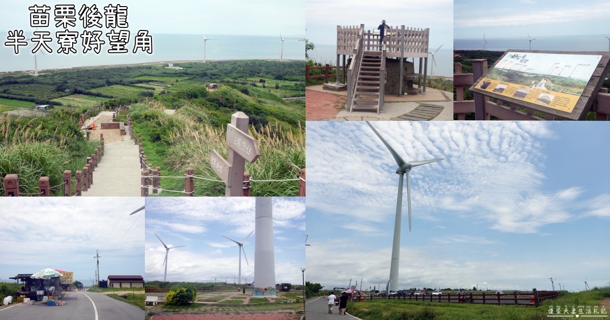 【苗栗後龍景點】『半天寮好望角』海景無敵！後龍約會、放空的療癒聖地~ @傻蛋夫妻生活札記
