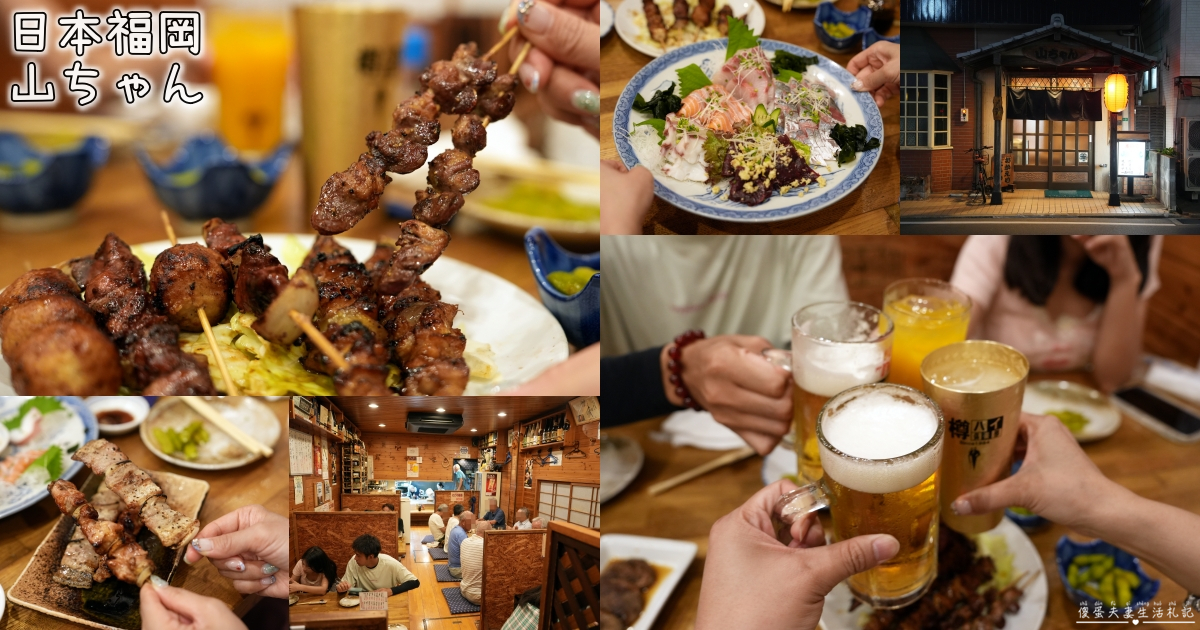 【日本福岡美食】『山ちゃん』人情味滿分！太宰府在地的高CP值燒酒居酒屋推薦~ @傻蛋夫妻生活札記
