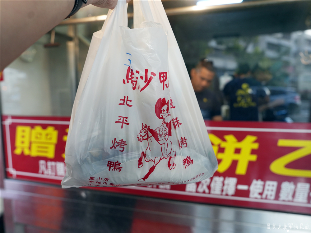 【高雄鳳山美食】『馬沙鴨莊-鳳山店』超香重口味！鳳山超人氣烤鴨三吃！ @傻蛋夫妻生活札記