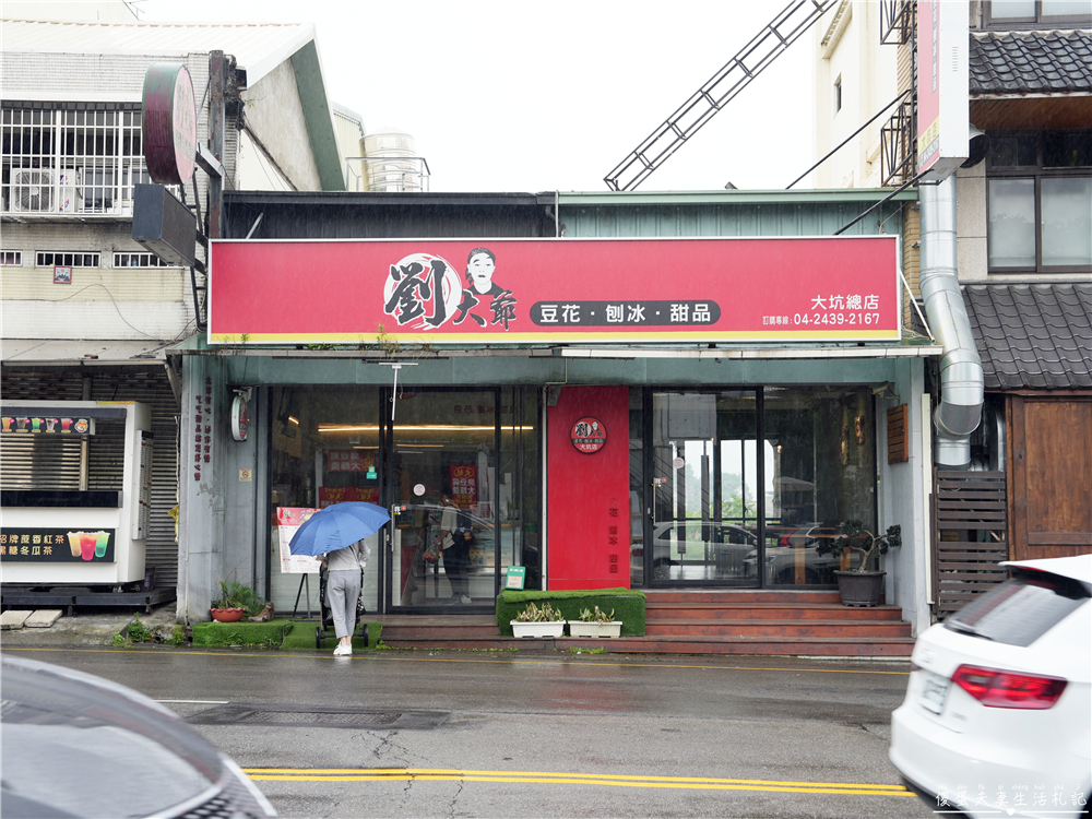 【台中北屯美食】『劉大爺-大坑總店』料多又大碗！大坑步道旁的手工豆花、黑糖刨冰、芋圓專賣~ @傻蛋夫妻生活札記