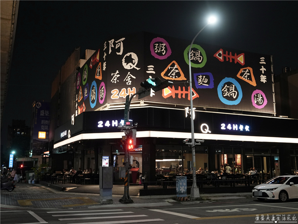 【台中北屯美食】『阿Q茶舍-東山店』24小時全天營業！台中在地的老字號、有包廂的宵夜、聊天餐廳~ @傻蛋夫妻生活札記