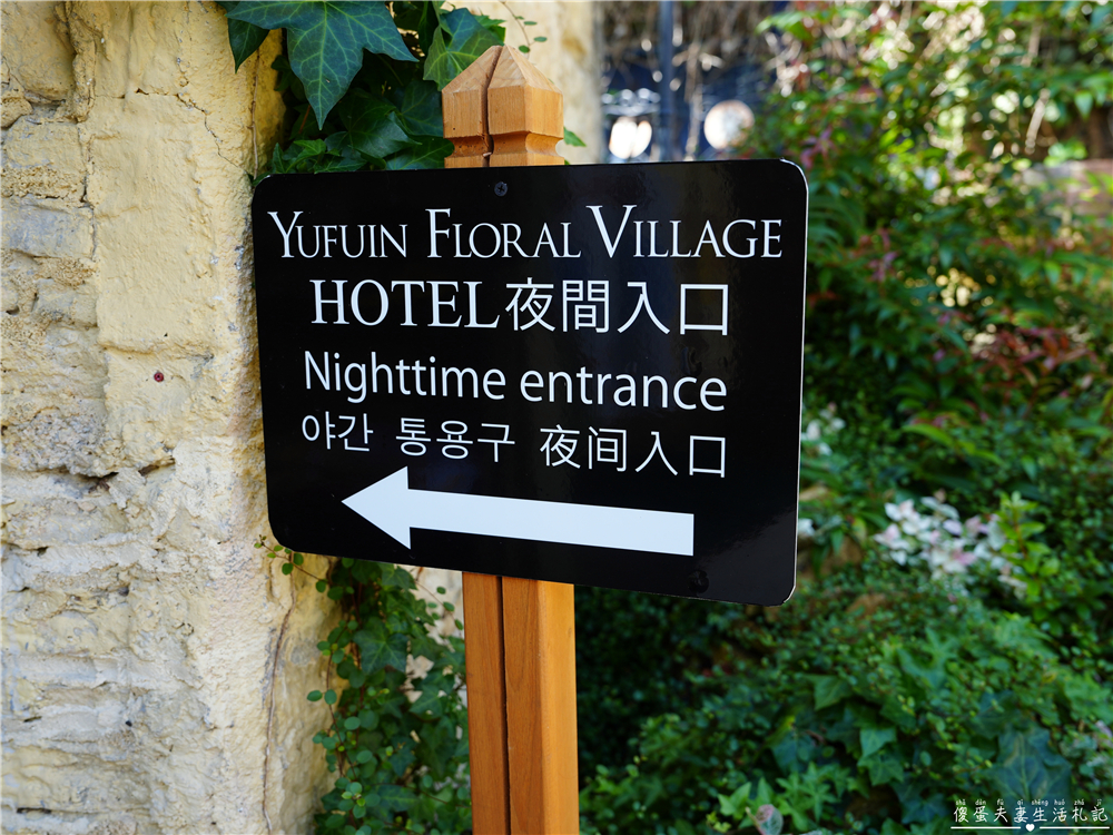 【日本大分景點】『湯布院花卉村 / Yufuin Floral Village』超人氣英式童話村！湯布院最夢幻的拍照打卡景點~~ @傻蛋夫妻生活札記