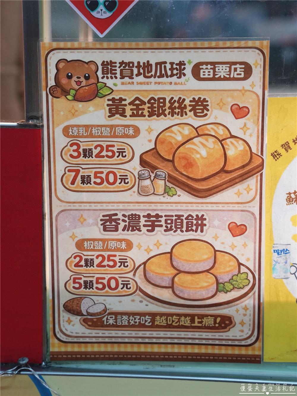 【苗栗市美食】『熊賀地瓜球-苗栗店』大人小孩都喜歡!火旁人市集裡超過十種口味的人氣地瓜球小吃! @傻蛋夫妻生活札記 【苗栗市美食】『熊賀地瓜球-苗栗店』大人小孩都喜歡!火旁人市集裡超過十種口味的人氣地瓜球小吃! @傻蛋夫妻生活札記