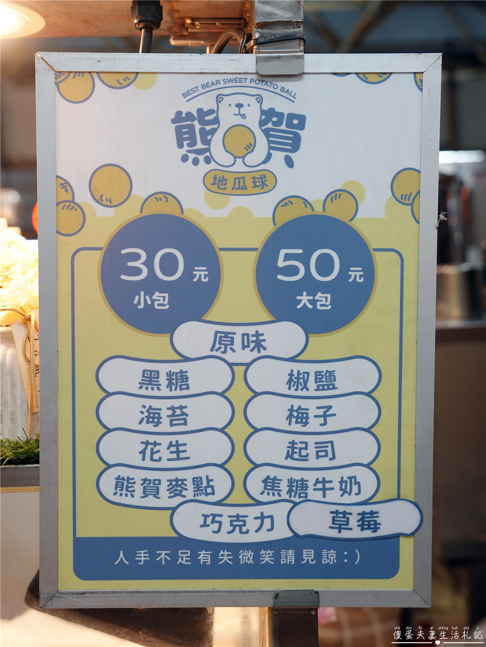 【苗栗市美食】『熊賀地瓜球-苗栗店』大人小孩都喜歡!火旁人市集裡超過十種口味的人氣地瓜球小吃! @傻蛋夫妻生活札記 【苗栗市美食】『熊賀地瓜球-苗栗店』大人小孩都喜歡!火旁人市集裡超過十種口味的人氣地瓜球小吃! @傻蛋夫妻生活札記