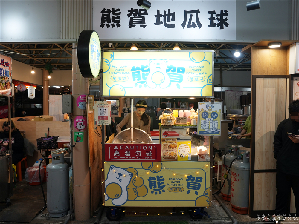 【苗栗市美食】『熊賀地瓜球-苗栗店』大人小孩都喜歡！火旁人市集裡超過十種口味的人氣地瓜球小吃！ @傻蛋夫妻生活札記