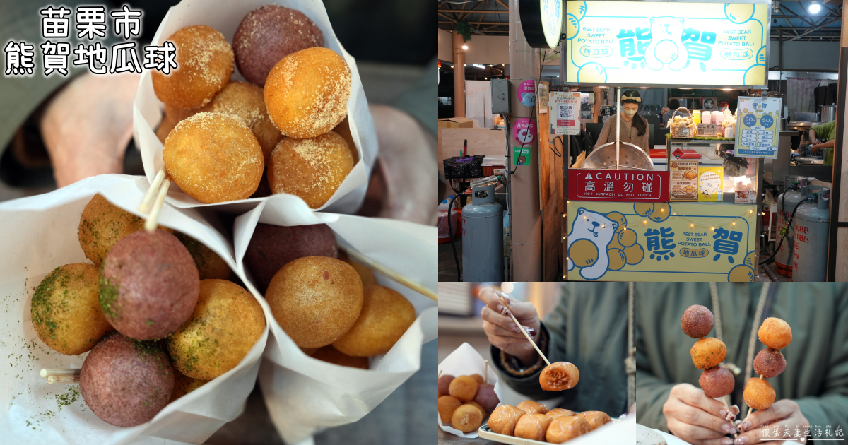 【苗栗市美食】『熊賀地瓜球-苗栗店』大人小孩都喜歡！火旁人市集裡超過十種口味的人氣地瓜球小吃！ @傻蛋夫妻生活札記