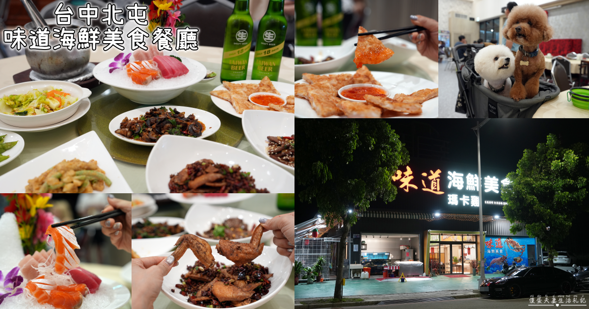 【台中北屯美食】『味道海鮮美食餐廳』寬敞宴會式熱炒餐廳！熱炒口味不重鹹，長輩聚餐也適合！ @傻蛋夫妻生活札記