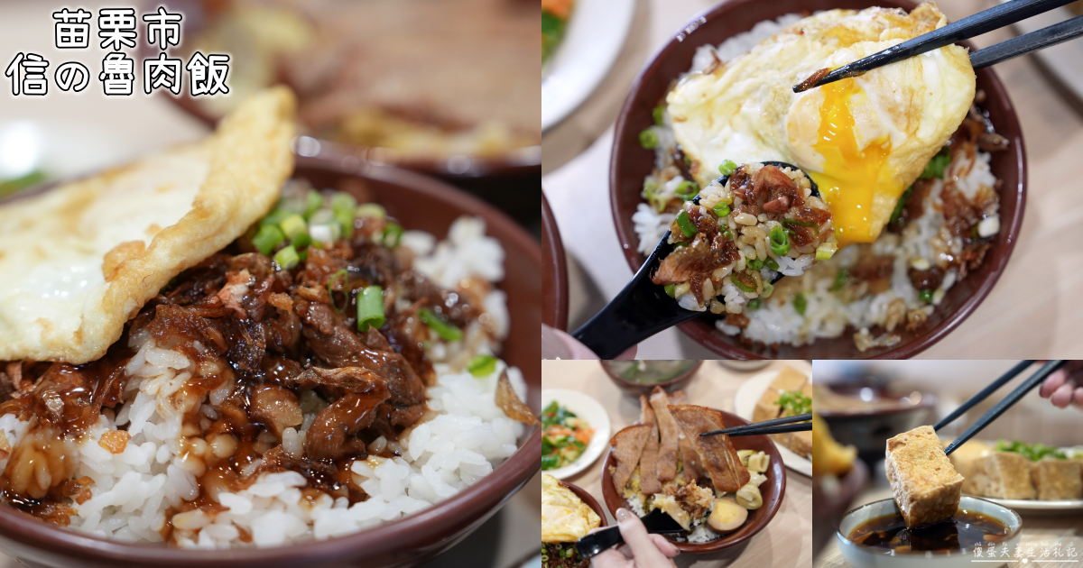 【苗栗市美食】『信の魯肉飯』古早味豬油拌飯！南苗商圈的重口味傳統小吃~ @傻蛋夫妻生活札記