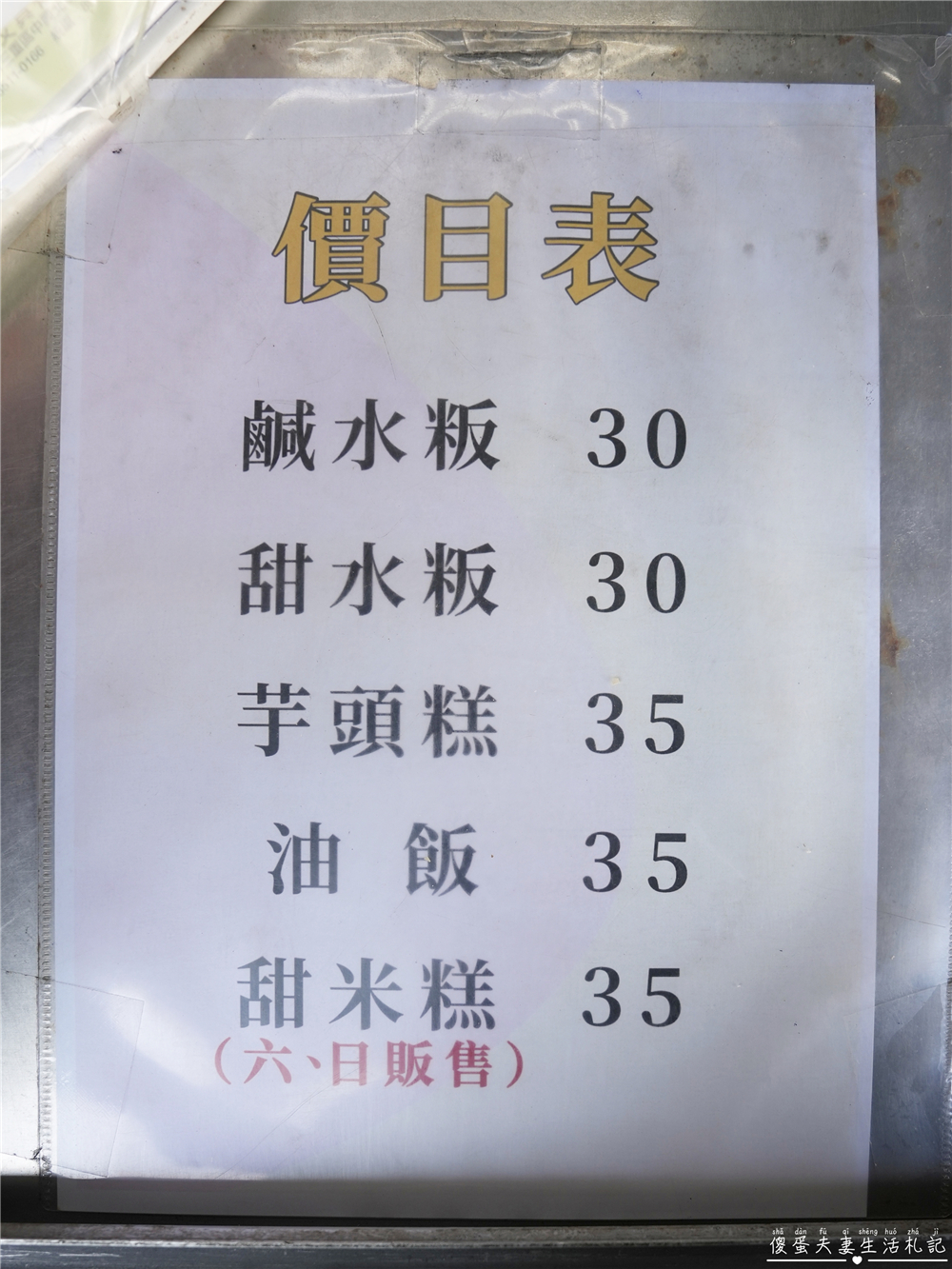 【苗栗市美食】『紫園無招牌客家米食』超低調隱藏版！油飯、水粄、芋頭糕早起才吃得！ @傻蛋夫妻生活札記