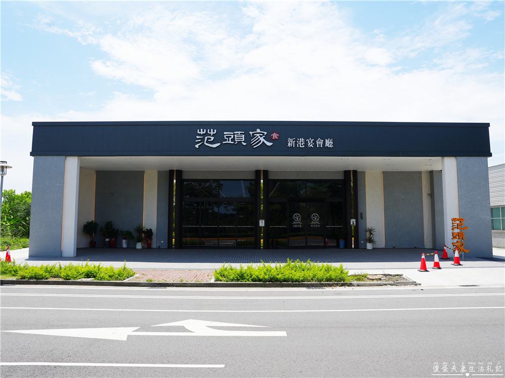 【苗栗後龍美食】『范頭家新港宴會廳』高鐵苗栗站旁超人氣客家餐廳！後龍一日遊必吃美食推薦！ @傻蛋夫妻生活札記