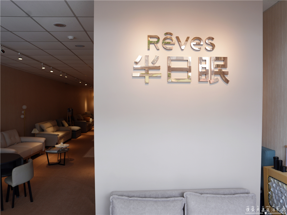 【台中西屯】『半日眠RÊVEs』小坪數空間救星!兼具美感與機能的沙發床專賣店~超質感MIT沙發線下體驗館! @傻蛋夫妻生活札記 【台中西屯】『半日眠RÊVEs』小坪數空間救星!兼具美感與機能的沙發床專賣店~超質感MIT沙發線下體驗館! @傻蛋夫妻生活札記