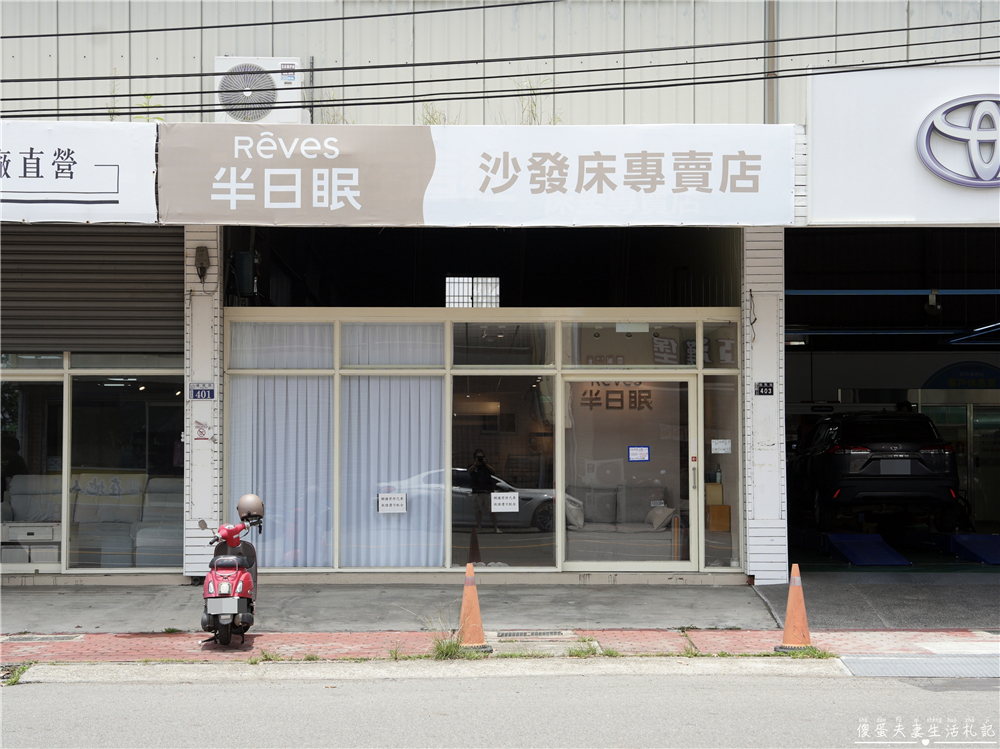 【台中西屯】『半日眠R&Ecirc;VEs』小坪數空間救星！兼具美感與機能的沙發床專賣店~超質感MIT沙發線下體驗館！ @傻蛋夫妻生活札記
