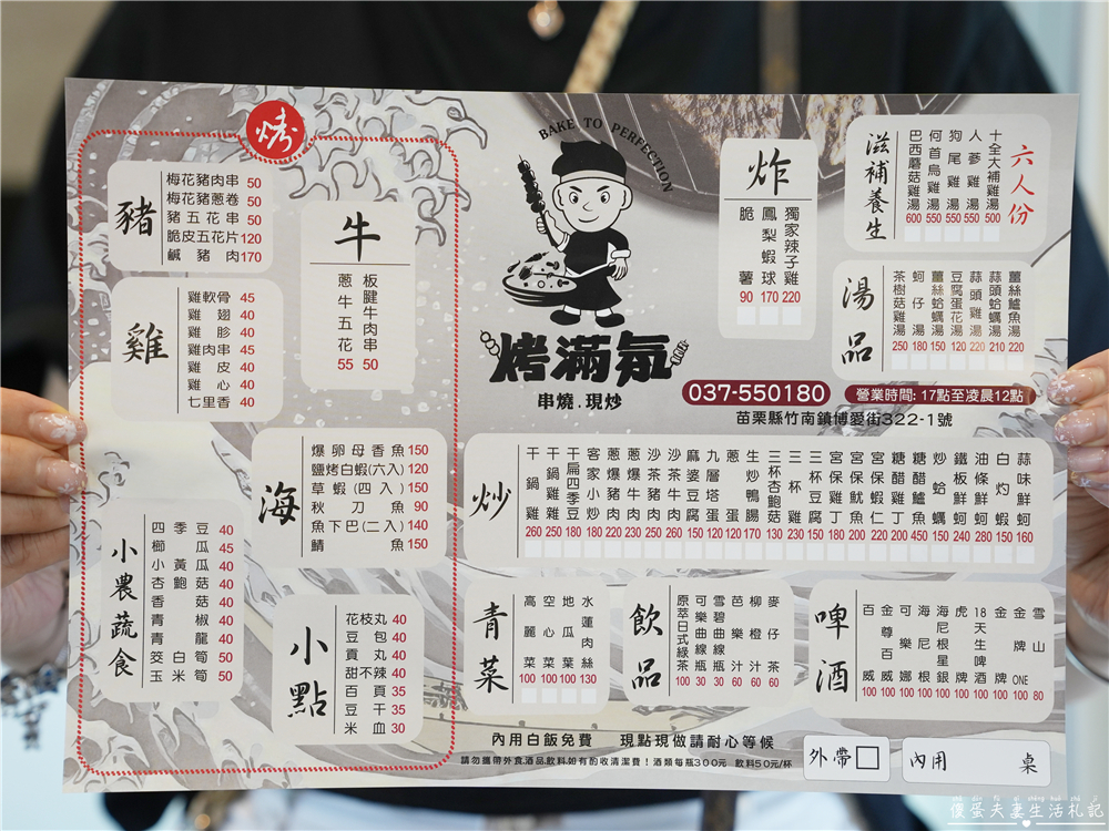 【苗栗竹南美食】『烤滿氛』熱炒、串烤一次滿足！下班聚餐宵夜新選擇！ @傻蛋夫妻生活札記