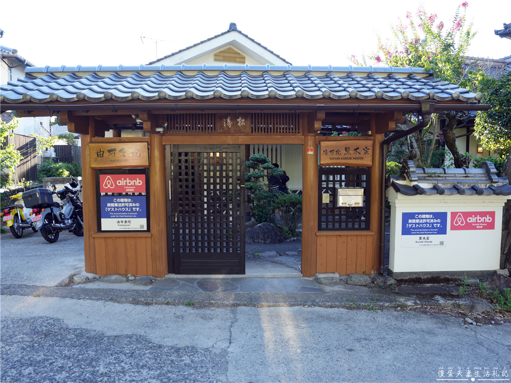 【日本大分彙集】『由布院懶人包』慢旅行的療癒時光！住進溫泉包棟民宿，散步、泡湯、吃甜點！ @傻蛋夫妻生活札記