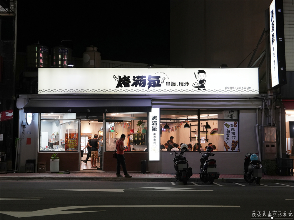 【苗栗竹南美食】『烤滿氛』熱炒、串烤一次滿足！下班聚餐宵夜新選擇！ @傻蛋夫妻生活札記