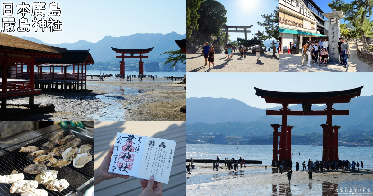 【日本廣島景點】『嚴島神社』日本三景朝聖！搭渡輪登宮島，退潮漫步大鳥居、宮島商店街美食一次收集！ @傻蛋夫妻生活札記