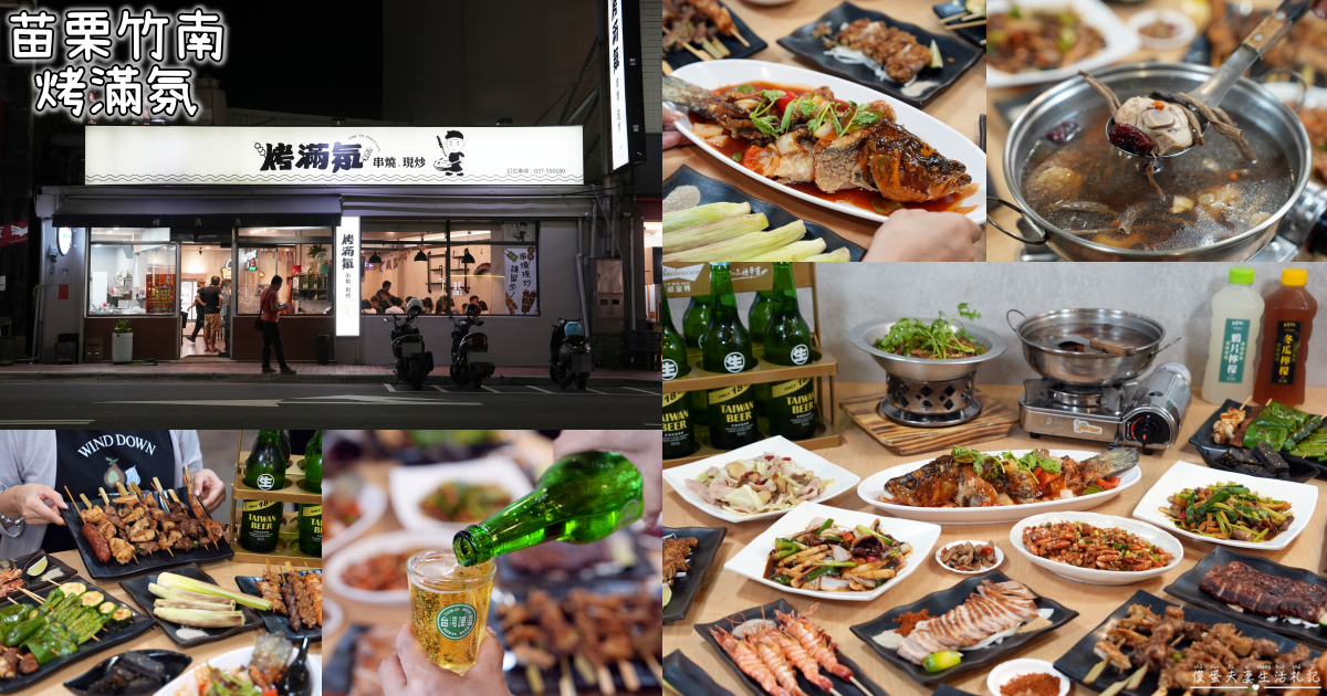 【苗栗竹南美食】『烤滿氛』熱炒、串烤一次滿足！下班聚餐宵夜新選擇！ @傻蛋夫妻生活札記