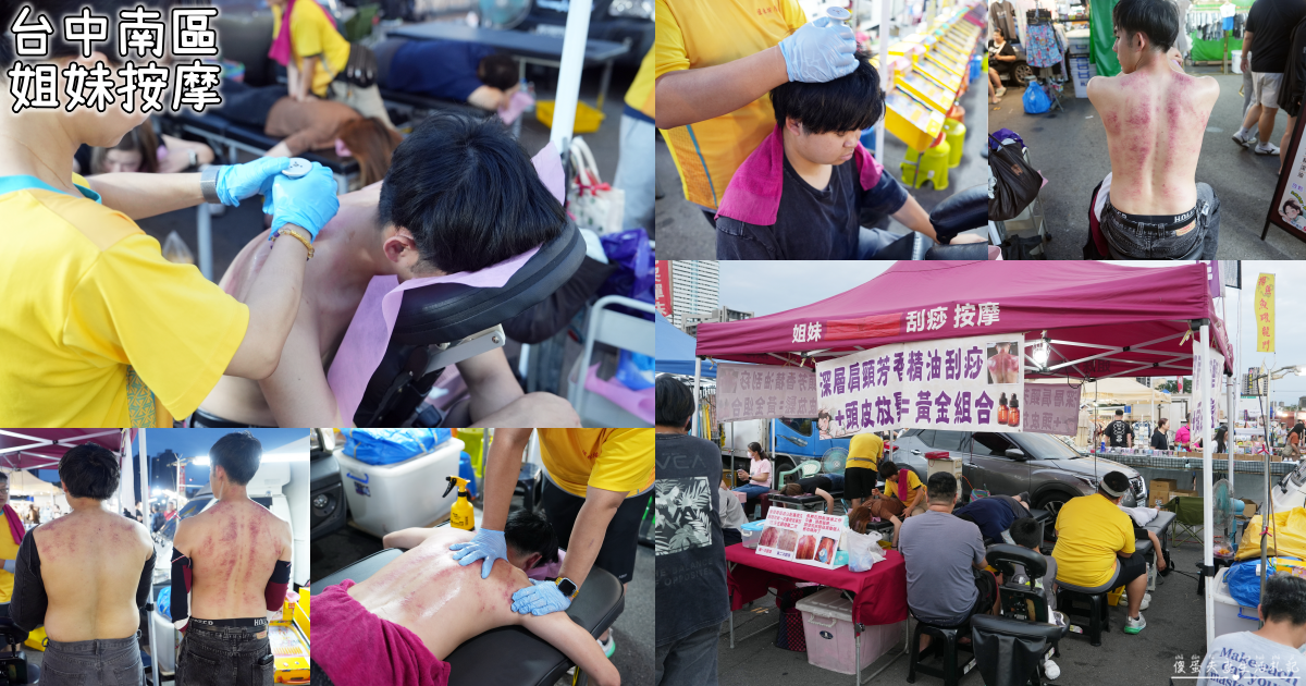 【台中南區】『姐妹按摩』大慶夜市人氣按摩攤位！逛夜市也能享受肩頸放鬆體驗~ @傻蛋夫妻生活札記